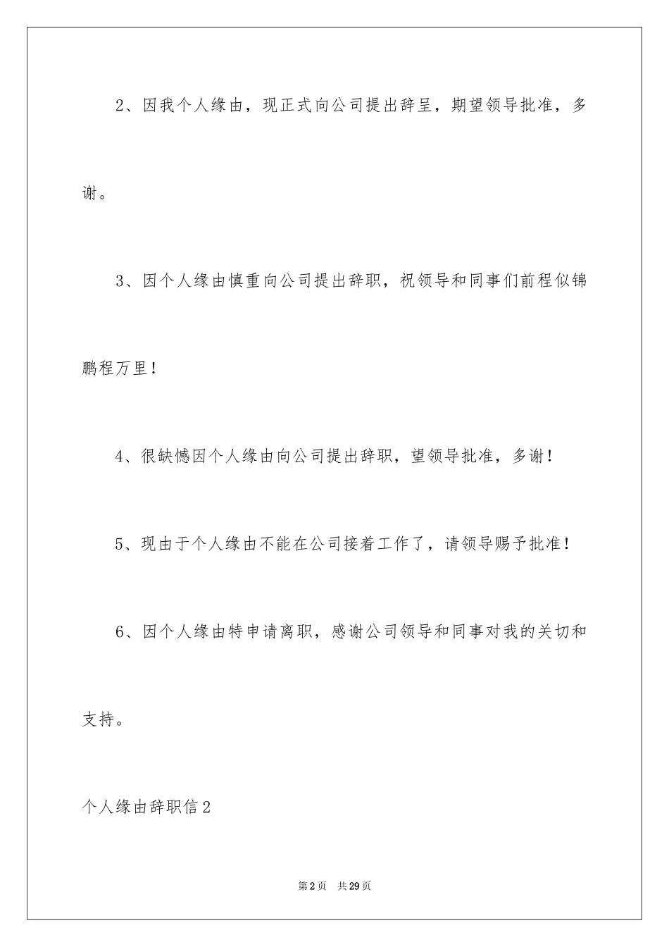 2024个人原因辞职信_49_第2页