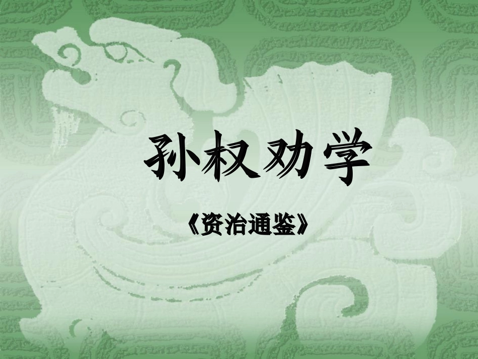 孙权劝学 (2)_第1页