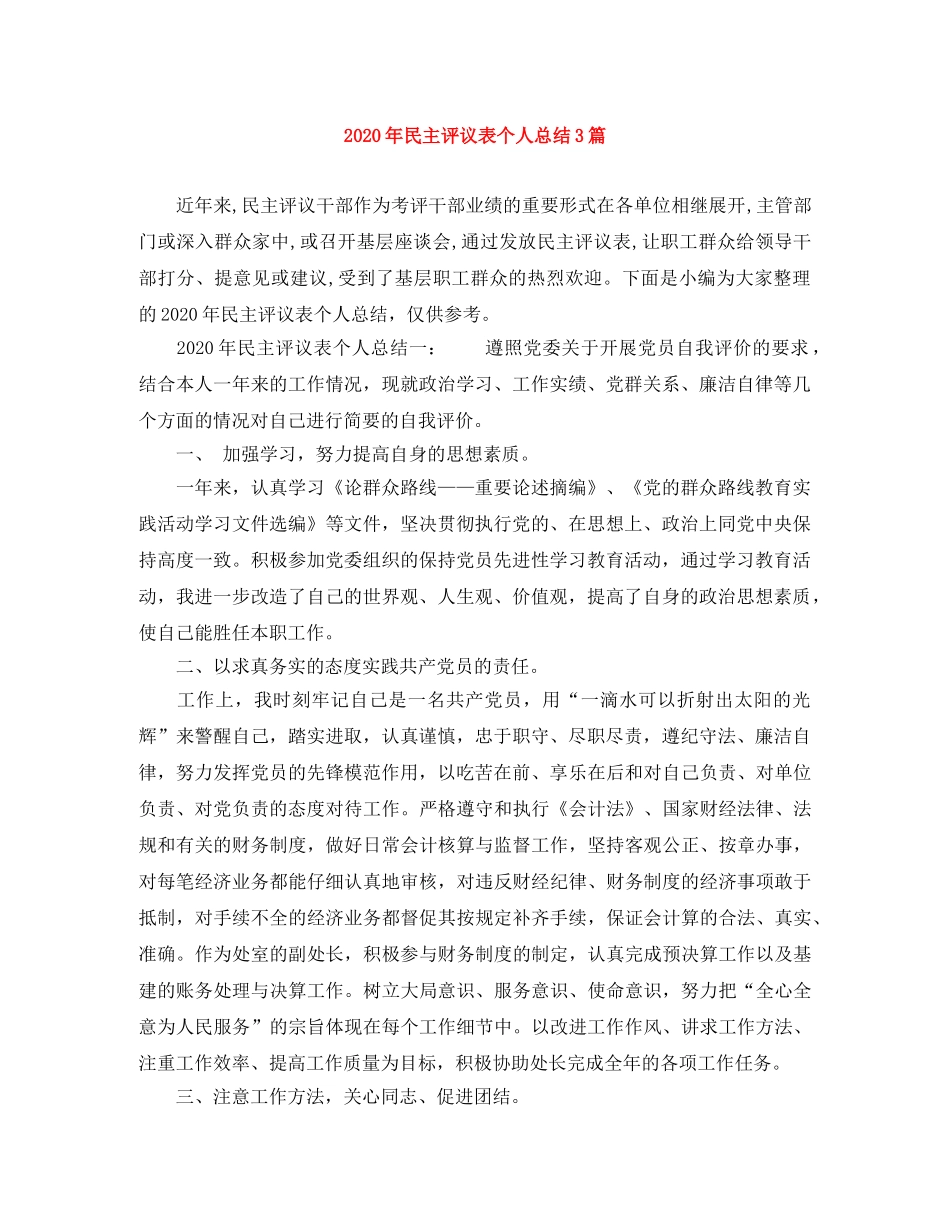 2020年民主评议表个人总结3篇 _第1页
