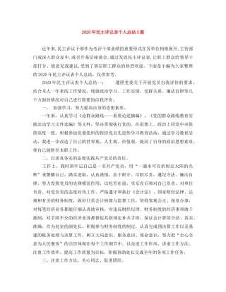 2020年民主评议表个人总结3篇 