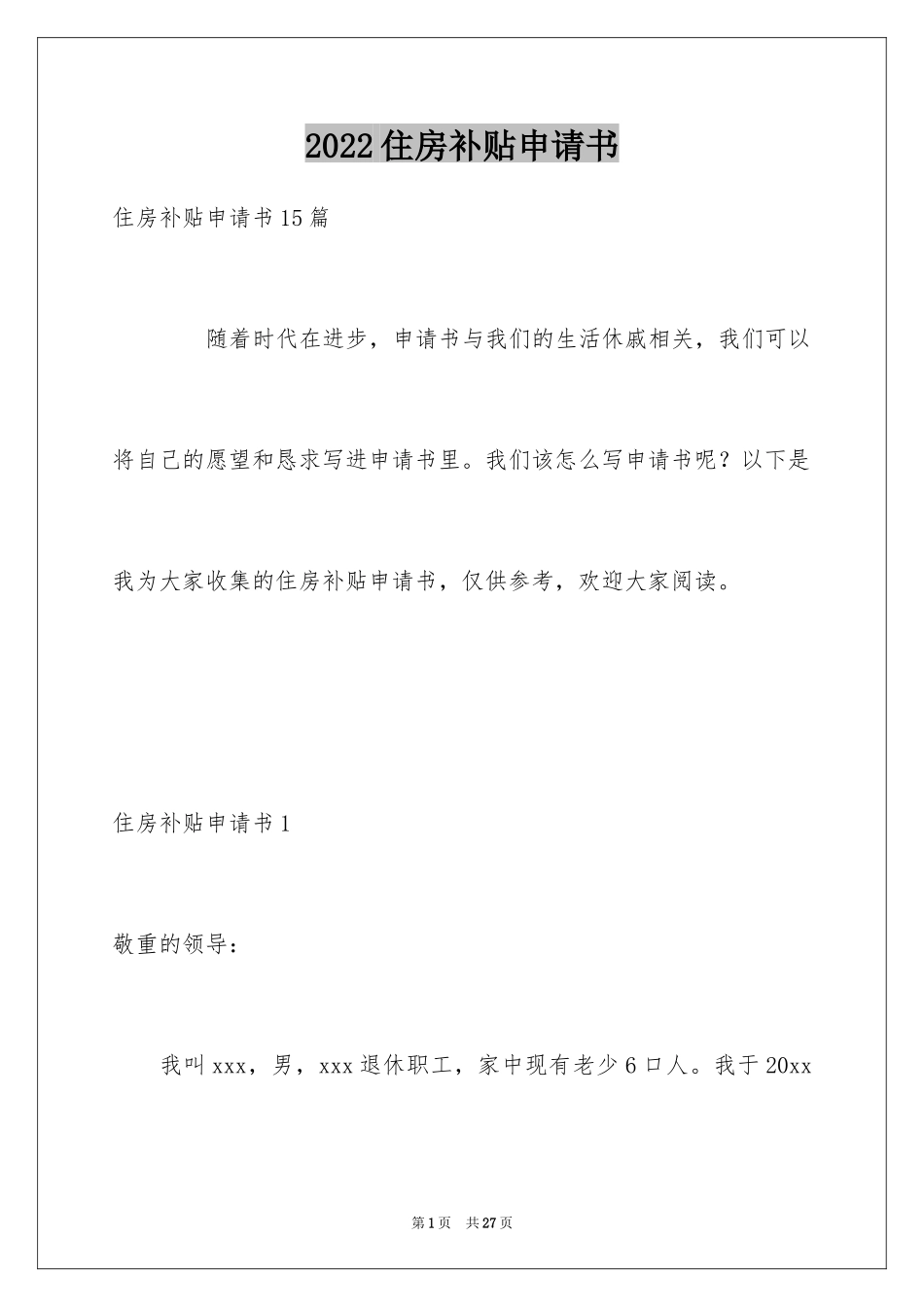 2024住房补贴申请书_第1页