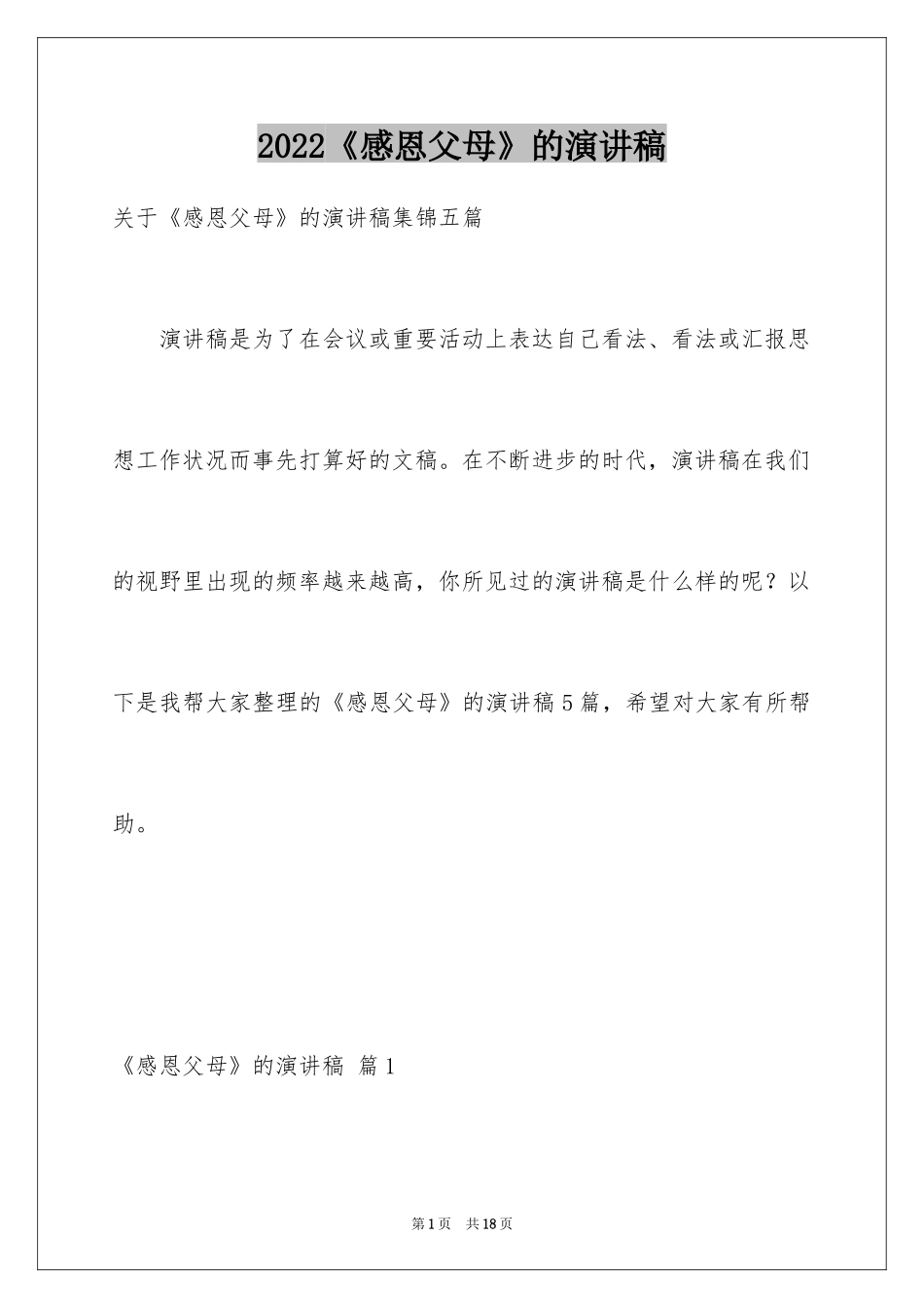 2024《感恩父母》的演讲稿_35_第1页