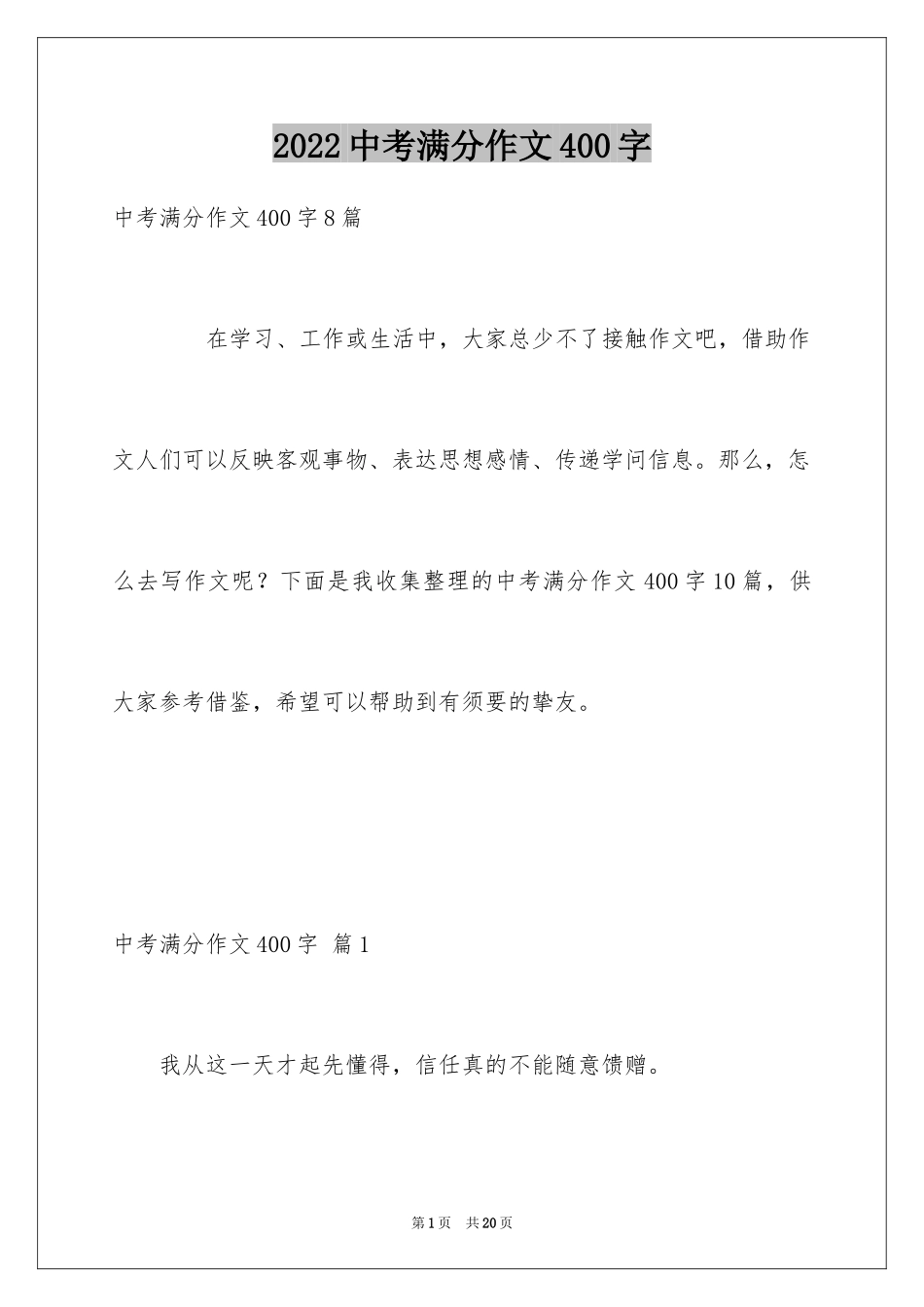 2024中考满分作文400字_13_第1页