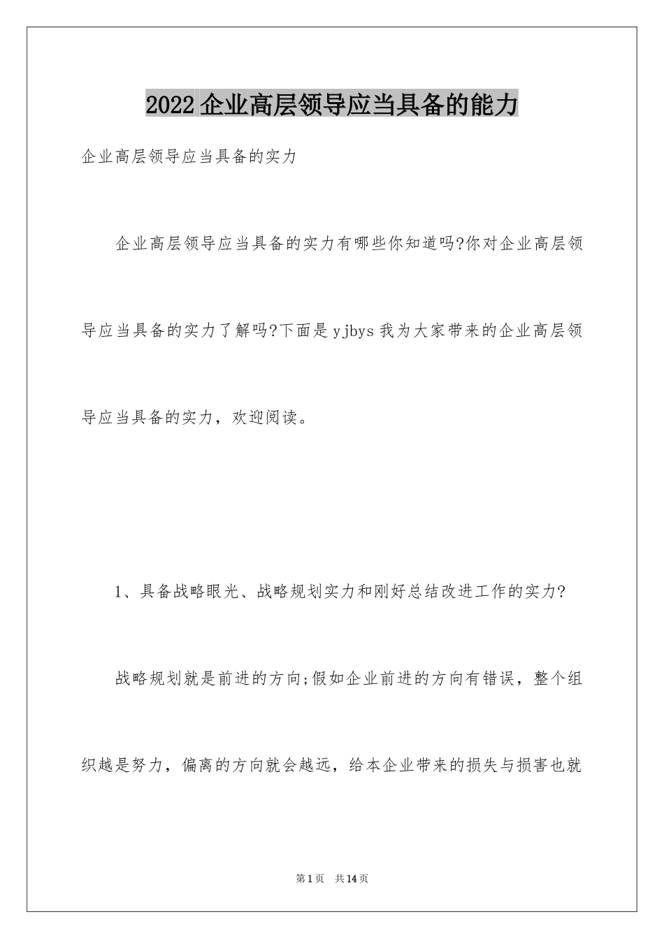 2024企业高层领导应当具备的能力_第1页