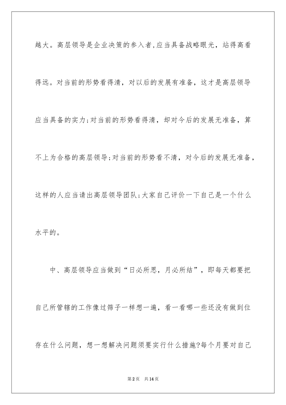 2024企业高层领导应当具备的能力_第2页