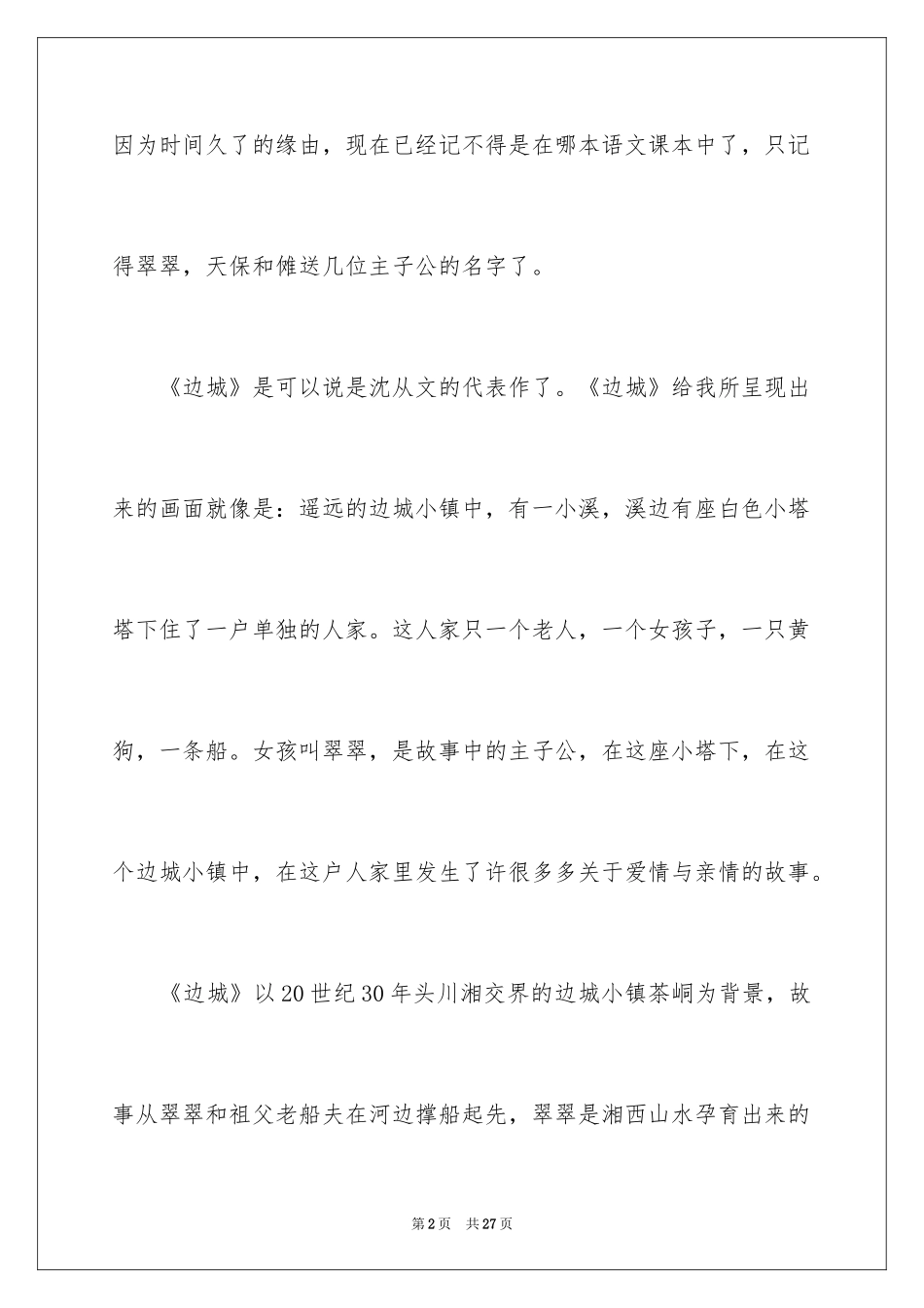 2024《边城》读后感_24_第2页