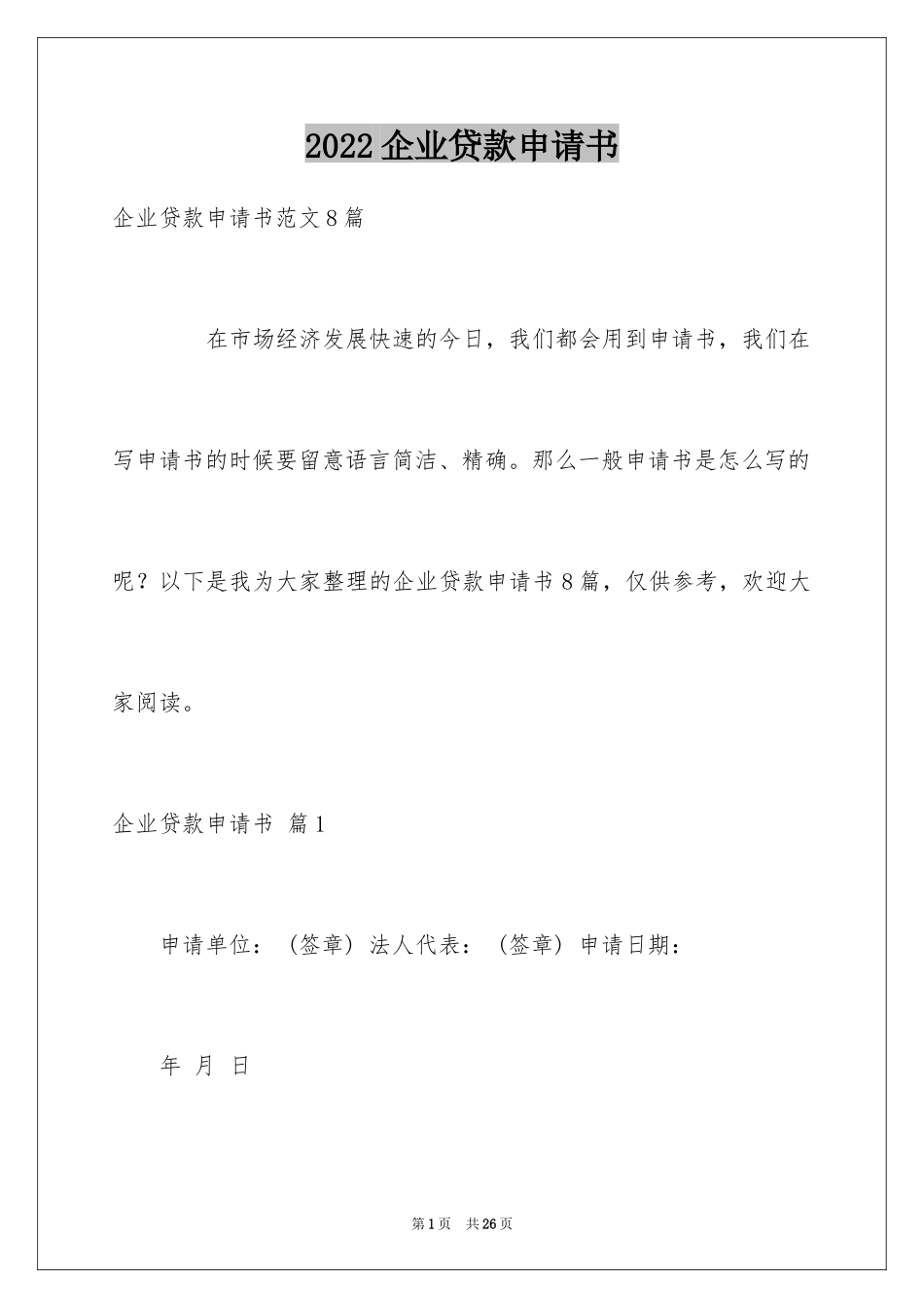 2024企业贷款申请书_4_第1页