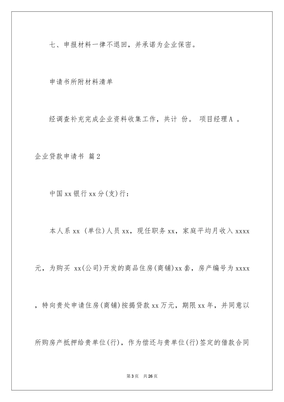 2024企业贷款申请书_4_第3页