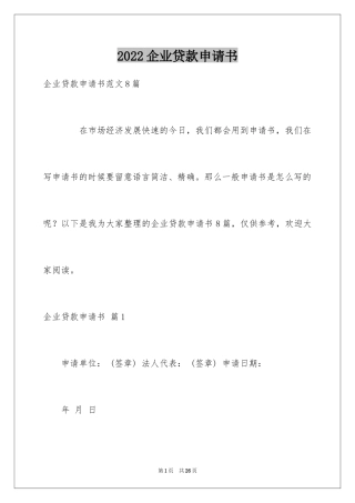 2024企业贷款申请书_4