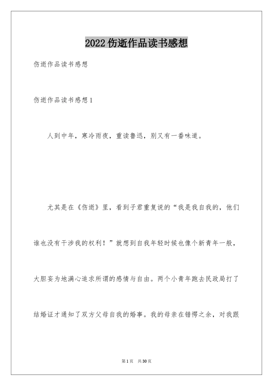 2024伤逝作品读书感想_第1页