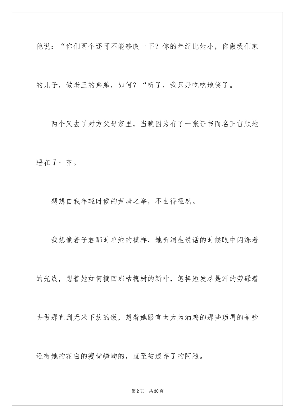 2024伤逝作品读书感想_第2页