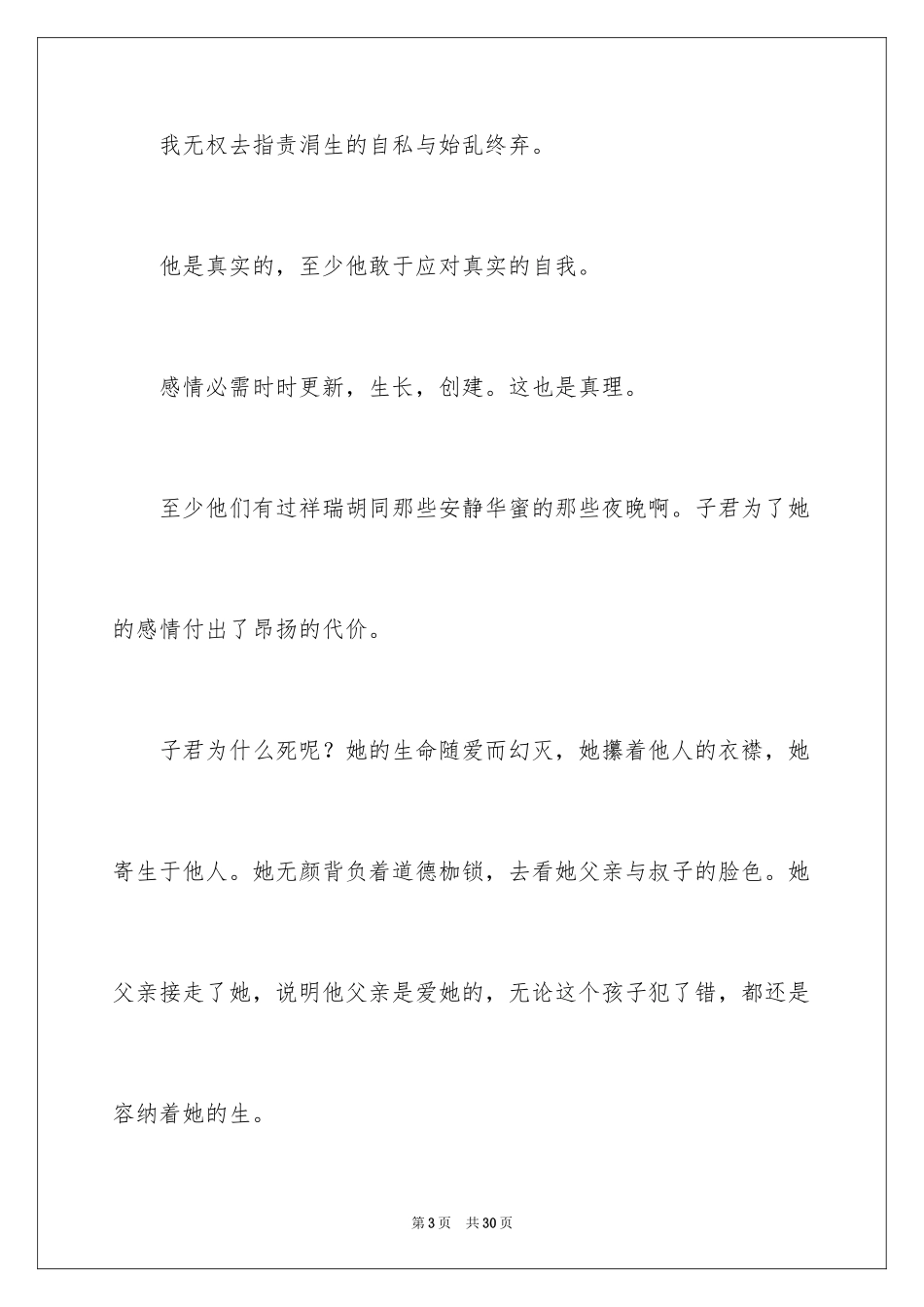 2024伤逝作品读书感想_第3页