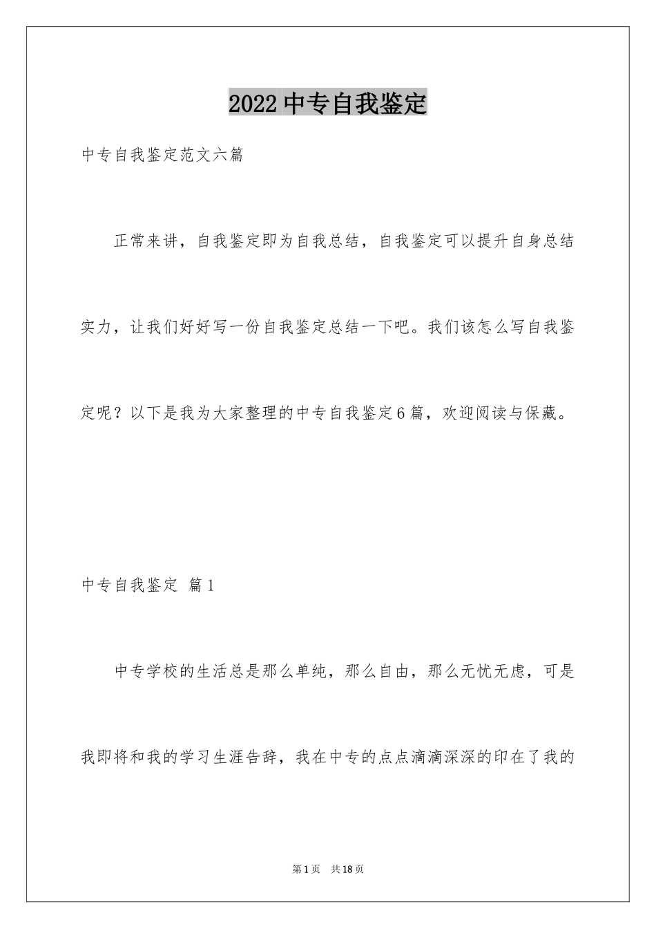 2024中专自我鉴定_4_第1页