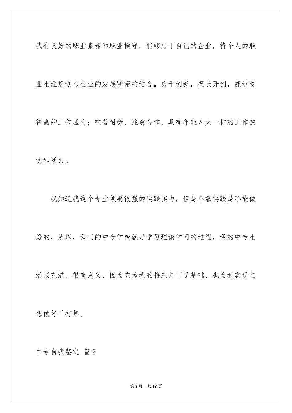 2024中专自我鉴定_4_第3页