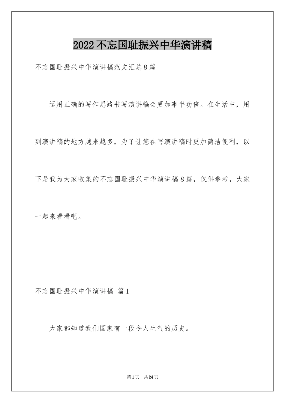 2024不忘国耻振兴中华演讲稿_22_第1页