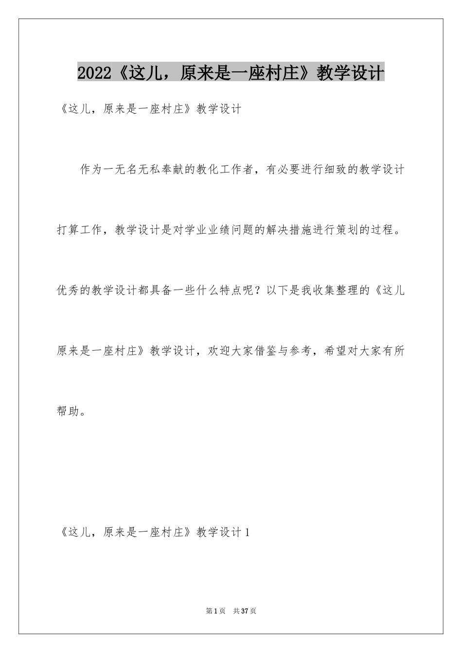 2024《这儿，原来是一座村庄》教学设计_第1页