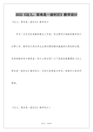 2024《这儿，原来是一座村庄》教学设计
