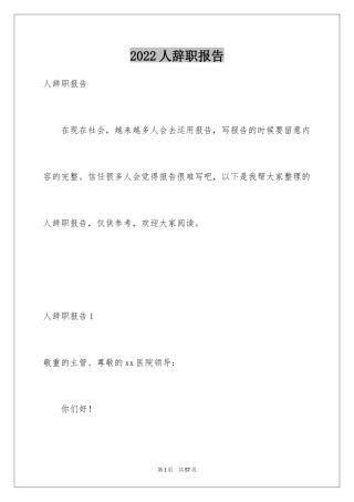 2024人辞职报告_2