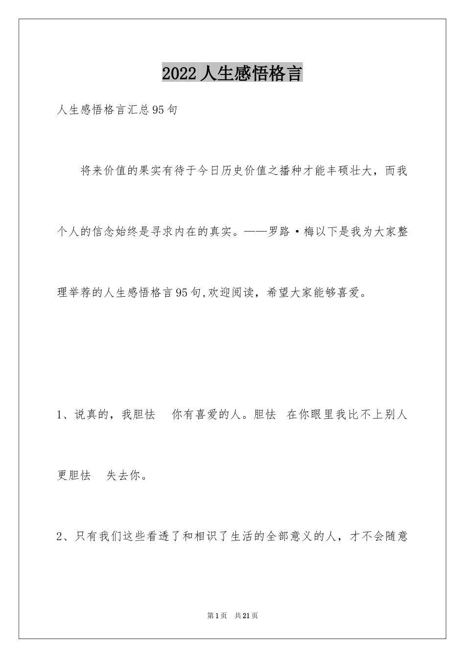 2024人生感悟格言_211_第1页