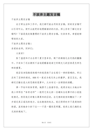 不放弃主题发言稿
