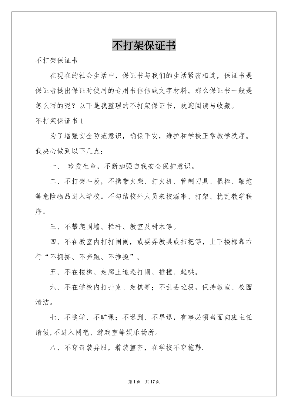 不打架保证书_第1页
