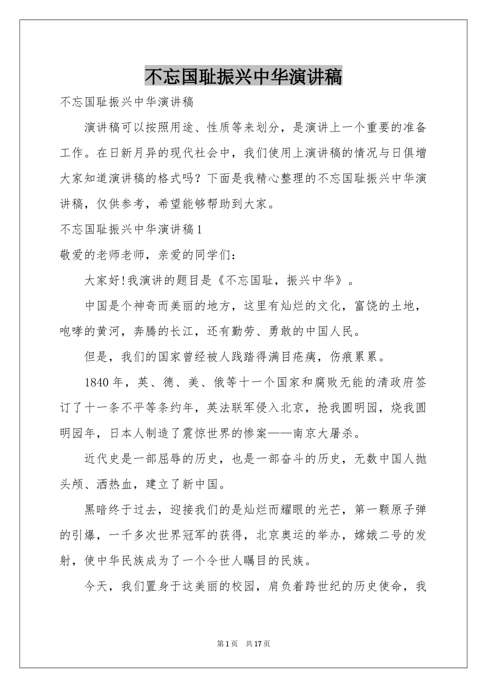 不忘国耻振兴中华演讲稿_第1页