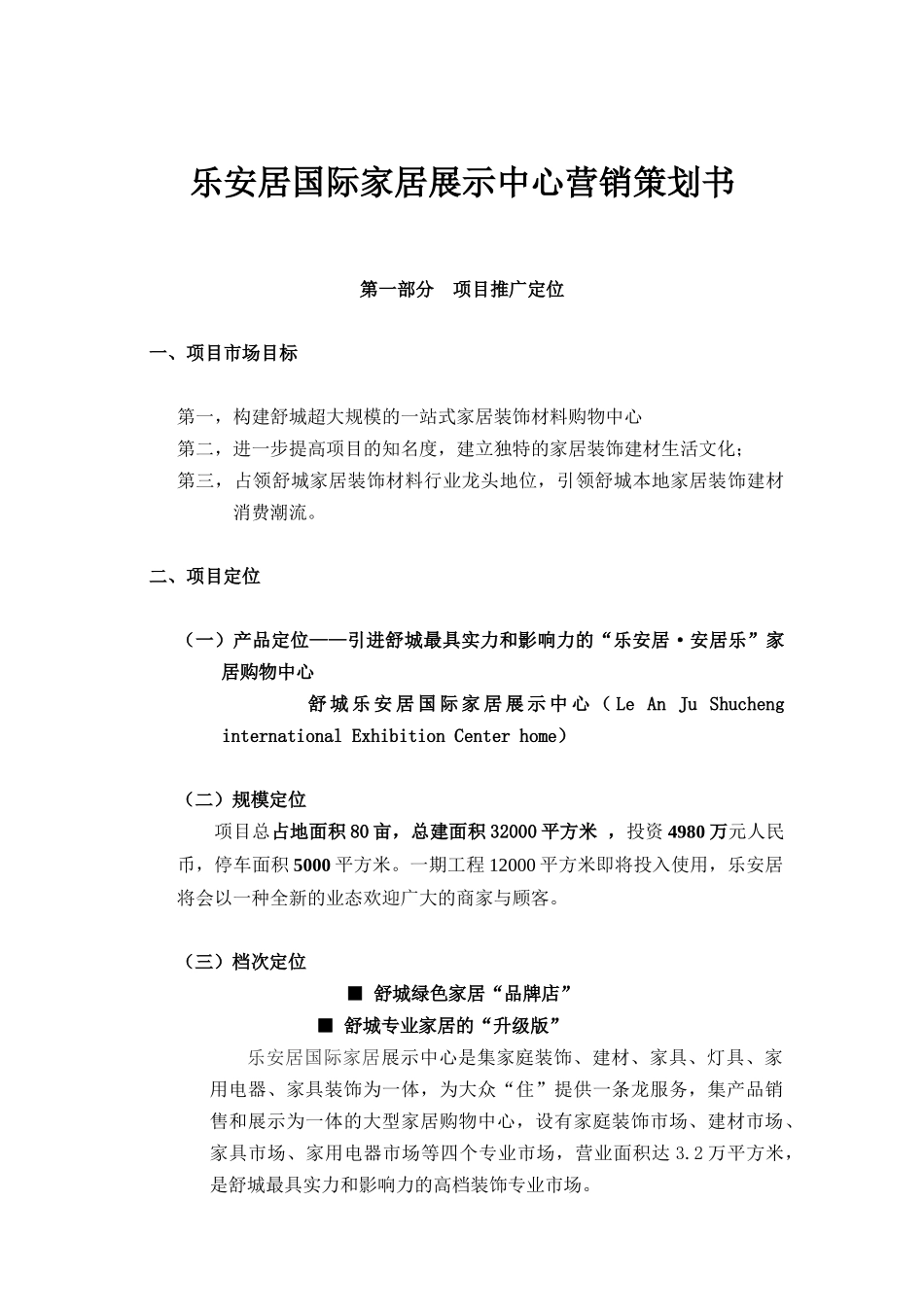 某国际家居展示中心营销策划书_第1页