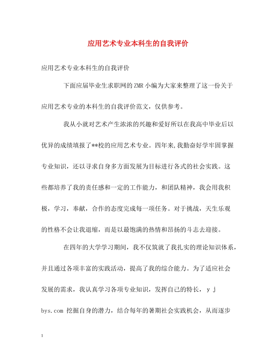 应用艺术专业本科生的自我评价_第1页
