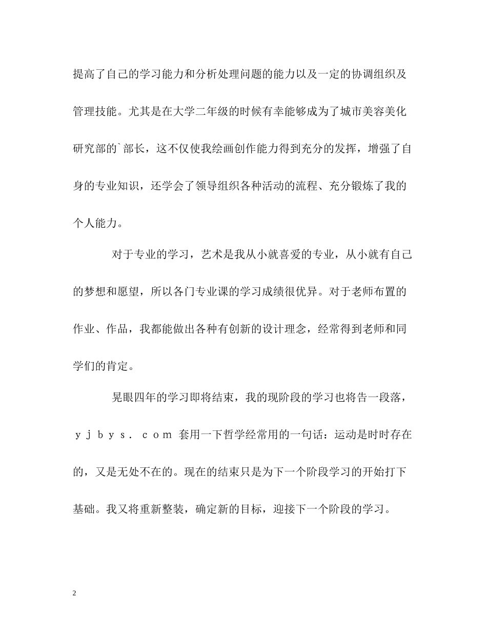 应用艺术专业本科生的自我评价_第2页