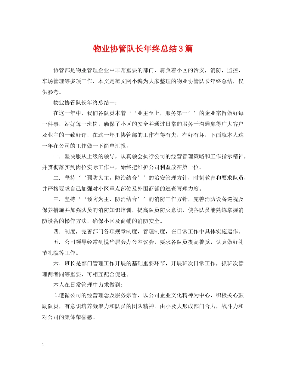 物业协管队长年终总结3篇_第1页