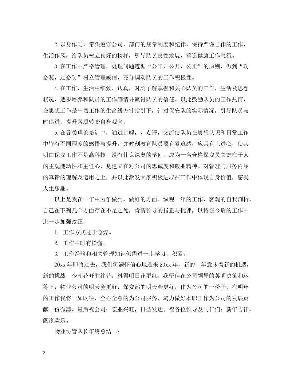 物业协管队长年终总结3篇_第2页