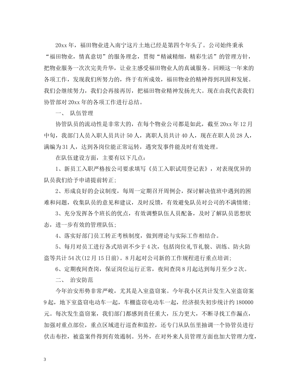 物业协管队长年终总结3篇_第3页