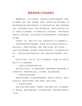 商务部年终工作总结例文
