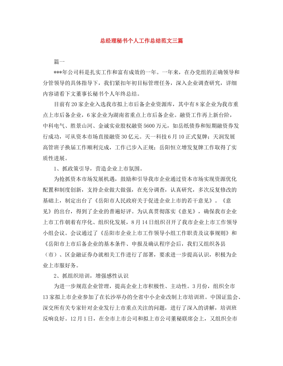 总经理秘书个人工作总结范文三篇_第1页