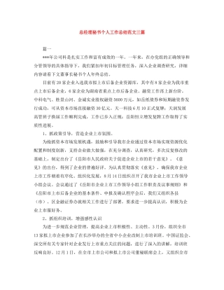 总经理秘书个人工作总结范文三篇