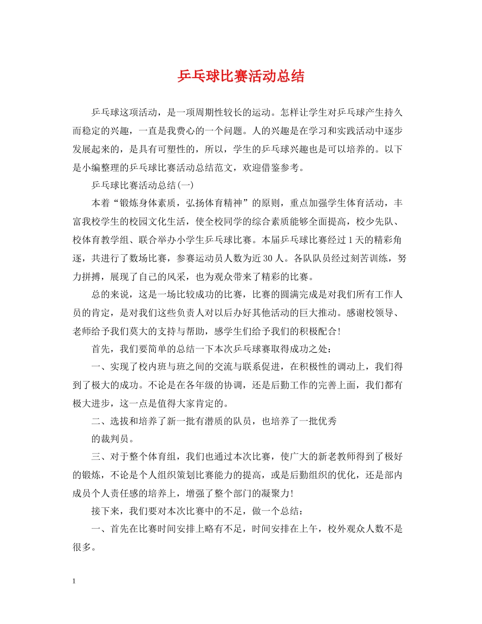 乒乓球比赛活动总结_第1页