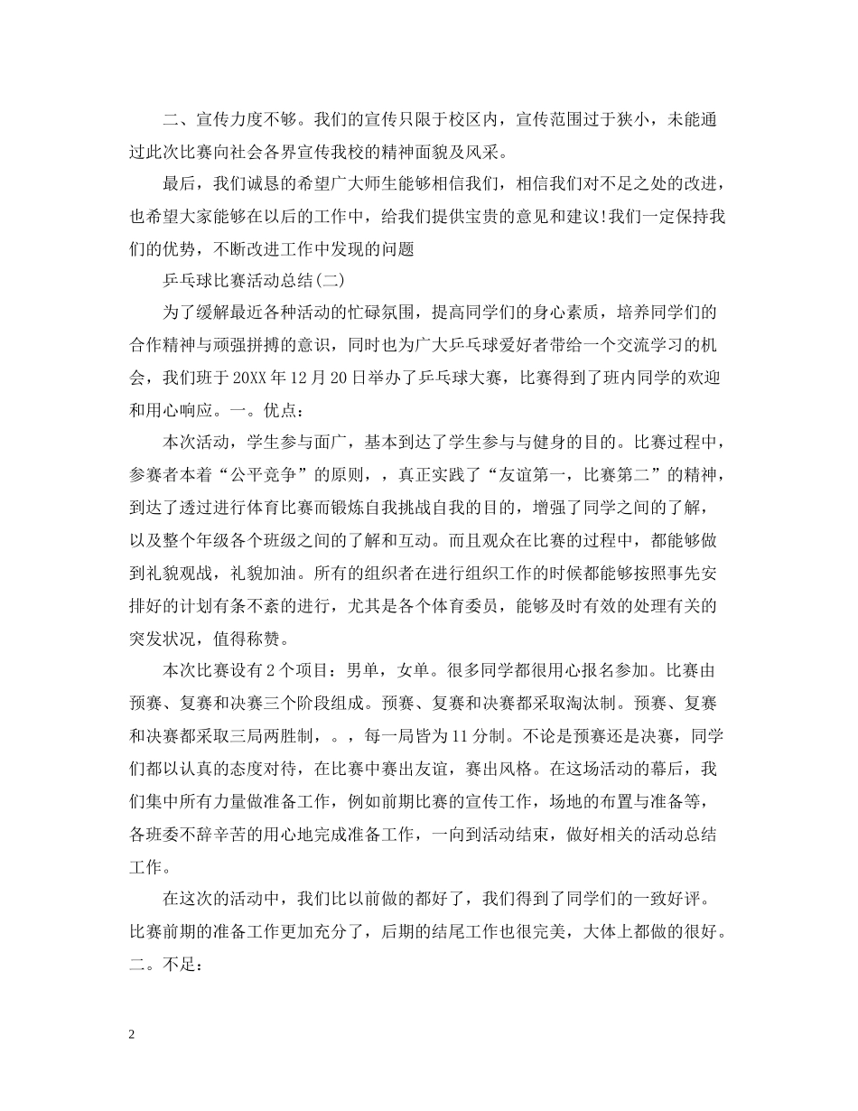 乒乓球比赛活动总结_第2页