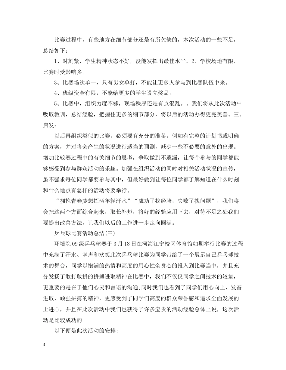 乒乓球比赛活动总结_第3页