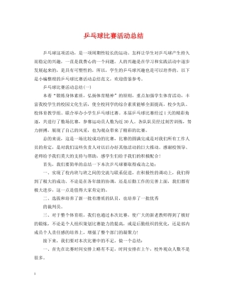 乒乓球比赛活动总结