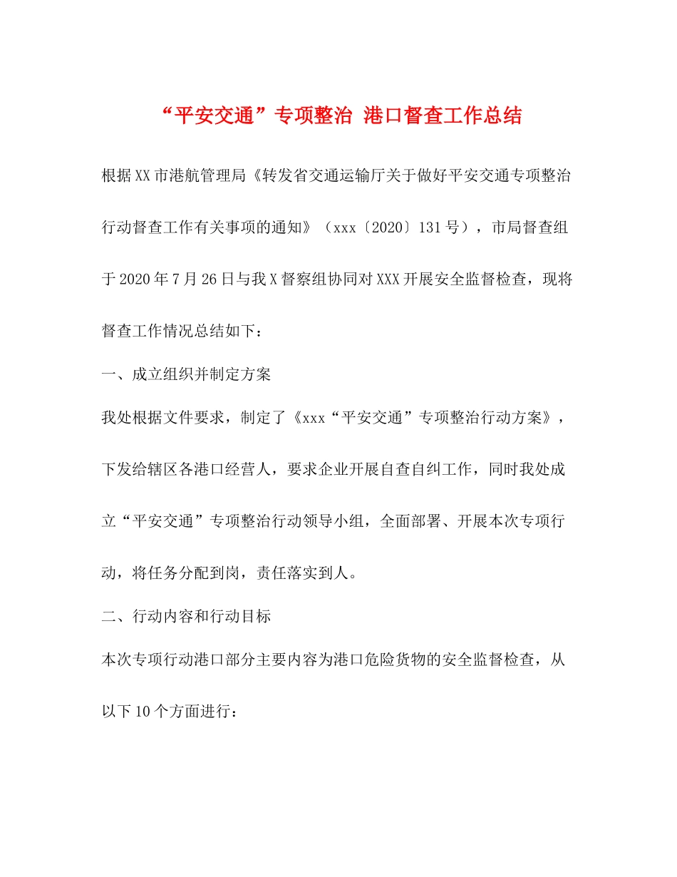平安交通专项整治港口督查工作总结_第1页