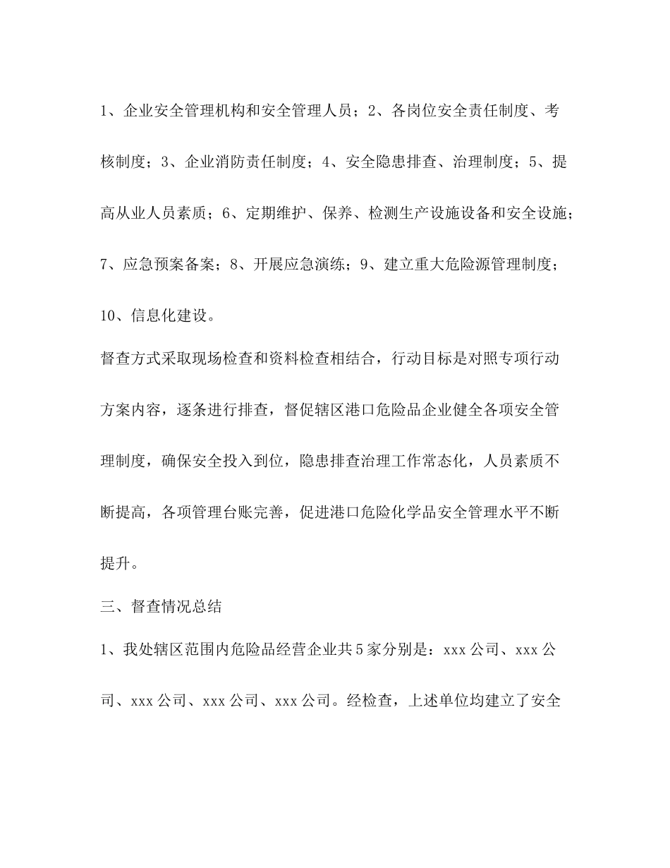 平安交通专项整治港口督查工作总结_第2页