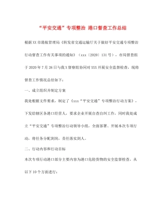 平安交通专项整治港口督查工作总结