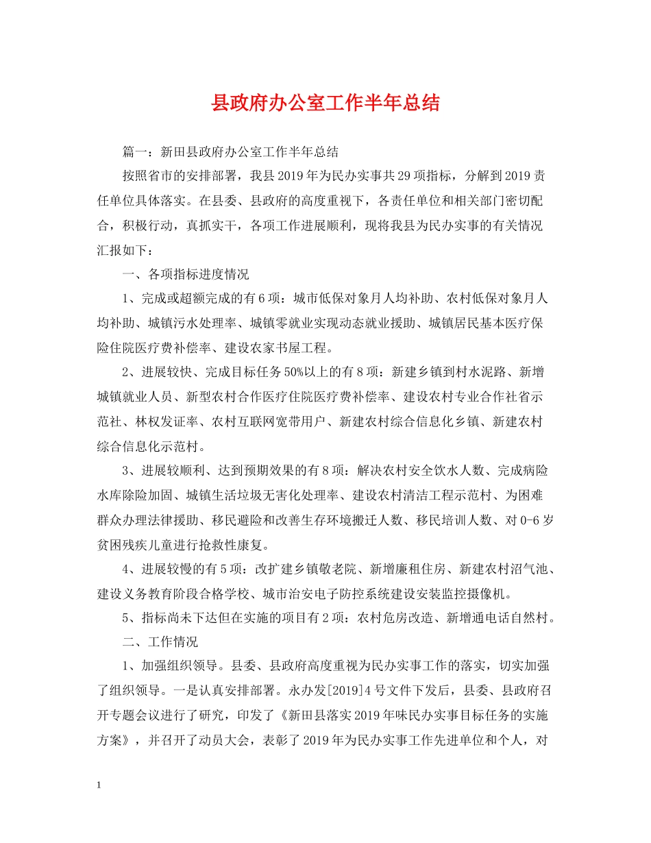 县政府办公室工作半年总结_第1页