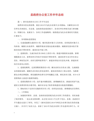 县政府办公室工作半年总结