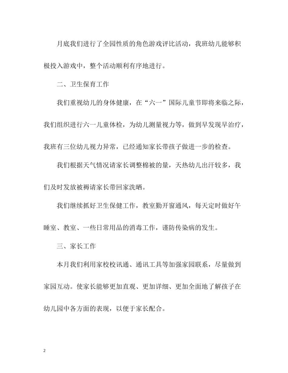 幼儿园五月份工作总结「」_第2页