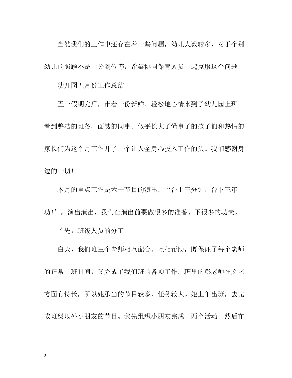 幼儿园五月份工作总结「」_第3页