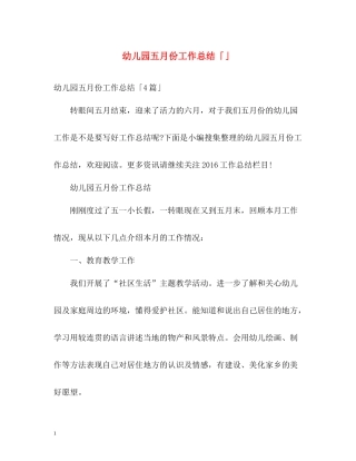 幼儿园五月份工作总结「」