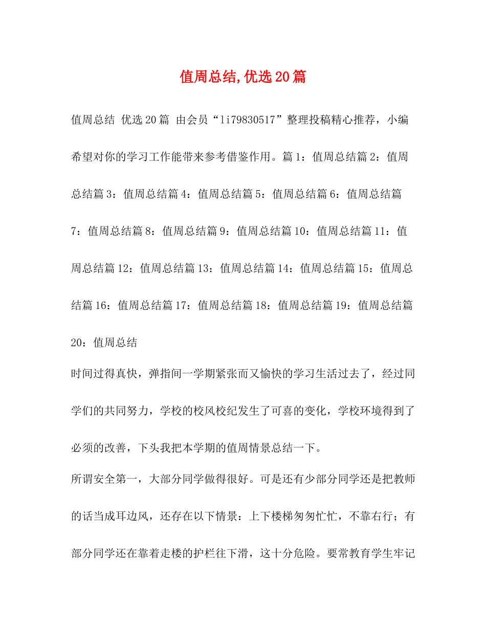 值周总结优选20篇_第1页