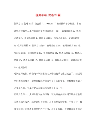 值周总结优选20篇