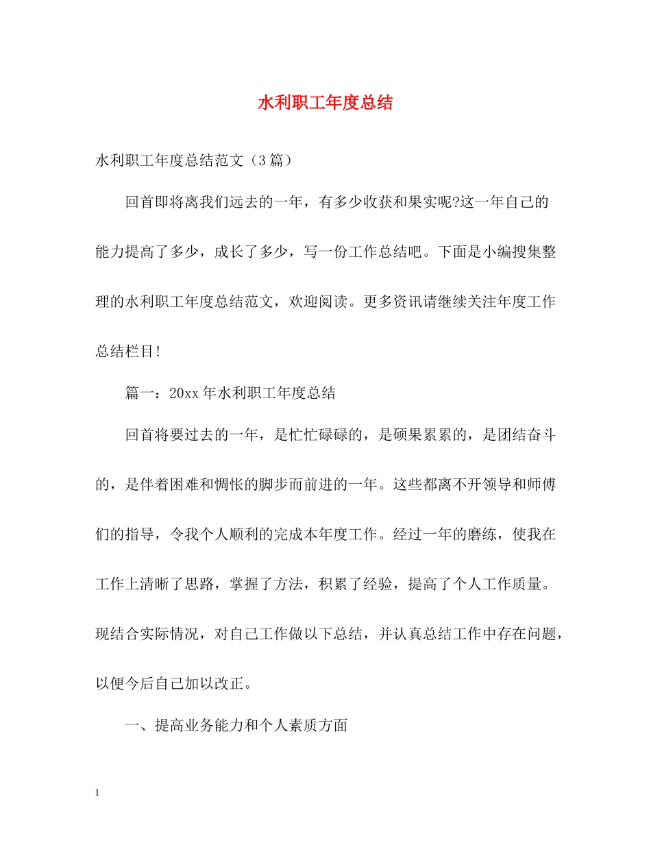 水利职工年度总结_第1页